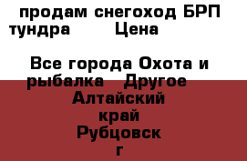 продам снегоход БРП тундра 550 › Цена ­ 450 000 - Все города Охота и рыбалка » Другое   . Алтайский край,Рубцовск г.